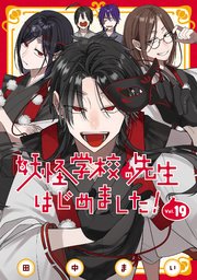 妖怪学校の先生はじめました！ 19巻