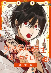 妖怪学校の先生はじめました！
