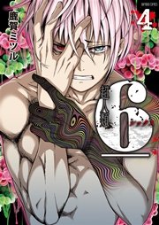 超人類　6（シックス）　4