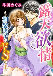 露天欲情～和装男子はドSな主！？