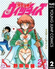のぞみ・ウィッチィズ 2