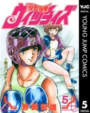 のぞみ・ウィッチィズ 5