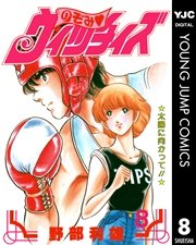 のぞみ・ウィッチィズ 8