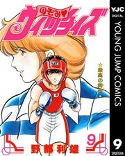 のぞみ・ウィッチィズ 9
