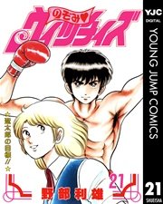 のぞみ・ウィッチィズ 21