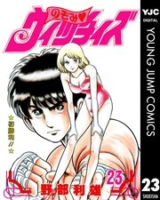 のぞみ・ウィッチィズ 23