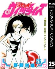 のぞみ・ウィッチィズ 25