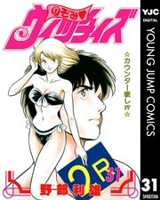 のぞみ・ウィッチィズ 31