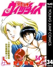 のぞみ・ウィッチィズ 34