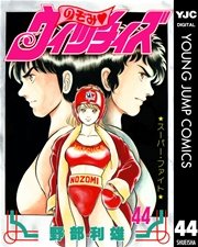 のぞみ・ウィッチィズ 44