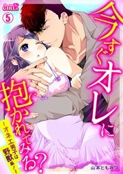 今すぐオレに抱かれてみる？～オネエ男子は野獣系！～ 5巻