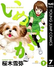 いぬばか 7