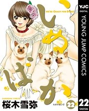 いぬばか 22