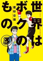 世界はボクのもの 3