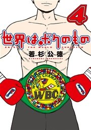 世界はボクのもの 4