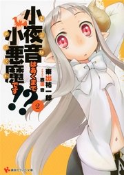 小夜音はあくまで小悪魔です！？　２