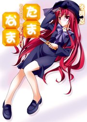 たま◇なま～あなたは、死にますか？～