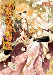砂漠の薔薇と海の星