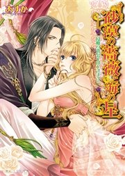 砂漠の薔薇と海の星2　侵略の貴公子はひざまずく