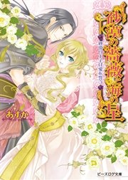 砂漠の薔薇と海の星7　砂漠の王子は愛を誓う