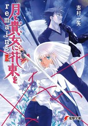 月と貴女に花束をremains II