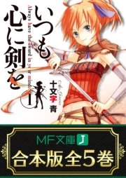 いつも心に剣を 全5巻
