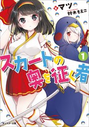 スカートの奥を征く者 ：