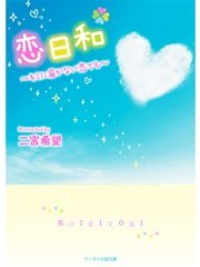 恋日和～キミに届かない恋でも～
