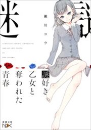 謎好き乙女と奪われた青春
