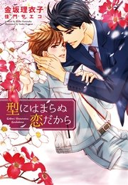 型にはまらぬ恋だから
