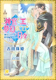 神官と王、夢幻のごとき日々 ―神官シリーズ番外編集二―
