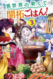 異世界の果てで開拓ごはん！　３　～座敷わらしと目指す快適スローライフ～