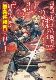最底辺のおっさん冒険者。ギルドを追放されるところで今までの努力が報われ、急に最強スキル《無条件勝利》を得る