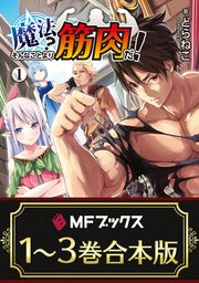魔法？ そんなことより筋肉だ！ 全3巻