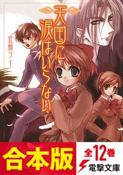 天国に涙はいらない