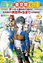 鑑定や亜空間倉庫がチートと言われてるけど、それだけで異世界は生きていけるのか3