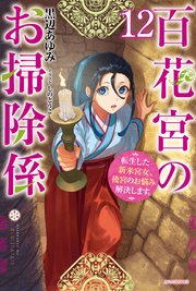 百花宮のお掃除係 １２　転生した新米宮女、後宮のお悩み解決します。