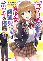 『ラブコメ文芸部』と美少女問題児たちとボッチな俺
