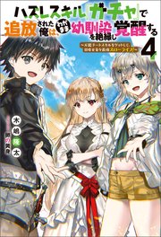 ハズレスキル『ガチャ』で追放された俺は、わがまま幼馴染を絶縁し覚醒する ～万能チートスキルをゲットして、目指せ楽々最強スローライフ！～ ： 4