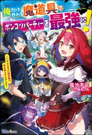 俺だけ作れる魔道具でポンコツパーティーを最強に！ ～ハズレスキル【鑑定眼】、実は神スキルでした～