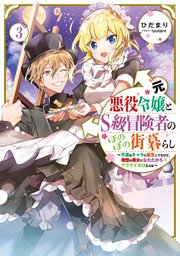 元悪役令嬢とS級冒険者のほのぼの街暮らし3～不遇なキャラに転生してたけど、理想の美女になれたからプラマイゼロだよね～【電子書籍限定書き下ろしSS付き】