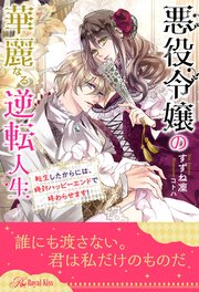 【全1-6セット】悪役令嬢の華麗なる逆転人生 転生したからには、絶対ハッピーエンドで終わらせます！【イラスト付】