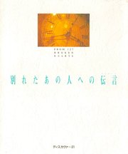 別れたあの人への伝言