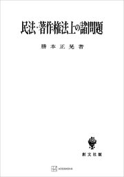 民法・著作権法上の諸問題（民法研究7）