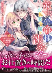 策士な侯爵様はお転婆令嬢を溺愛する～偽装婚約かと思いきや、すべて計画通りでした！？～