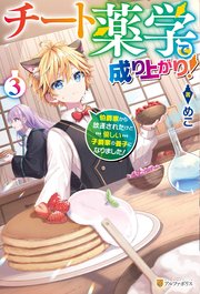 チート薬学で成り上がり！ 伯爵家から放逐されたけど優しい子爵家の養子になりました！3