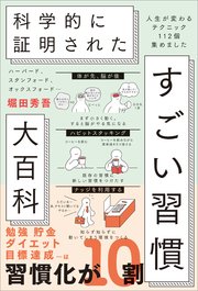 ハーバード、スタンフォード、オックスフォード… 科学的に証明された すごい習慣大百科 人生が変わるテクニック112個集めました