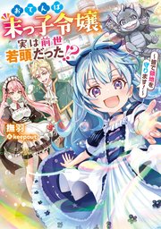 おてんば末っ子令嬢、実は前世若頭だった！？