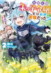 おてんば末っ子令嬢、実は前世若頭だった！？２　～皆で領地を守ります！～