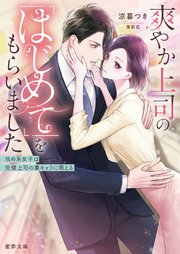 爽やか上司の「はじめて」をもらいました　攻め系女子は完璧上司の裏キャラに萌える